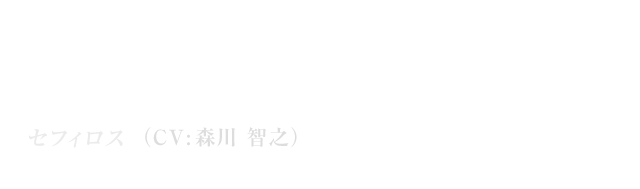 Sephiroth セフィロス（CV:森川 智之）