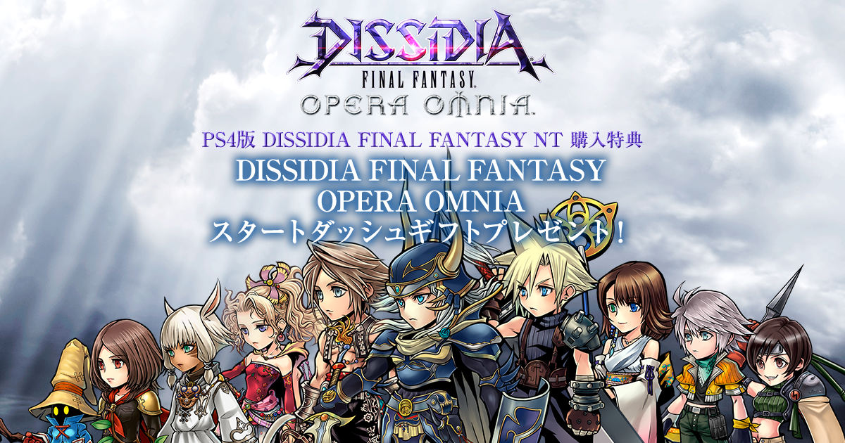 Dff Opera Omnia スタートダッシュキャンペーン Square Enix