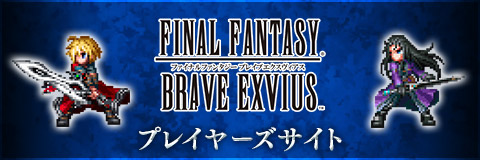 FINAL FANTASY BRAVE EXVIUS プレイヤーズサイト