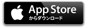 App Storeからダウンロード