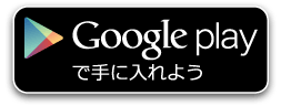 Google playで手に入れよう