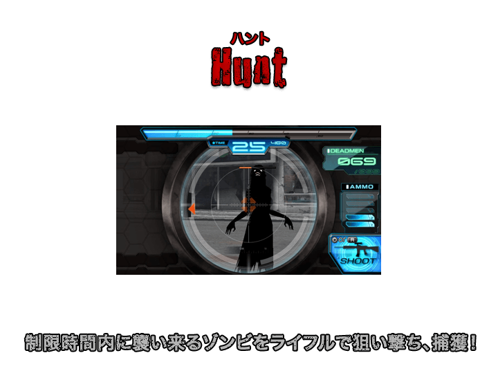 Hunt（ハント） 制限時間内に襲い来るゾンビをライフルで狙い撃ち、捕獲！