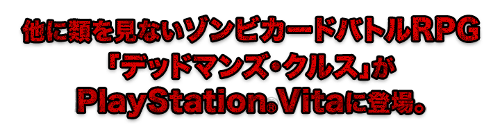 他に類を見ないゾンビカードバトルRPG「デッドマンズ・クルス」がPlayStationRVitaに登場。