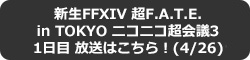 FFXIV: VGI[A F.A.T.E. in TOKYO jRjRc3 1 ͂I