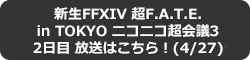 FFXIV: VGI[A F.A.T.E. in TOKYO jRjRc3 2 ͂I
