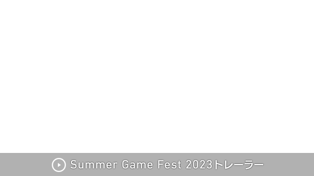 Summer Game Fest 2023トレーラー