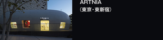ARTNIA（東京・東新宿）