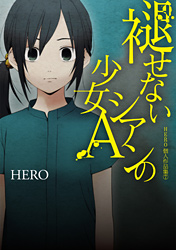 ｇｃｏ 浅尾さんと倉田くん 巻 完 褪せないシアンの少女a ｈｅｒｏ個人作品集７ 2冊同時発売記念フェア開催