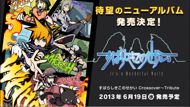 スクエニ メンバーズ】『すばらしきこのせかい』ニューアルバム