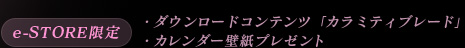 e-STORE限定 カレンダー壁紙プレゼント
