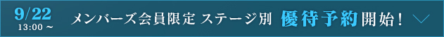 9/22 13:00～。メンバーズ会員限定ステージ別 優待予約開始！