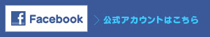 facebook公式アカウントはこちら