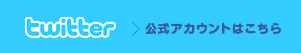 twitter公式アカウントはこちら